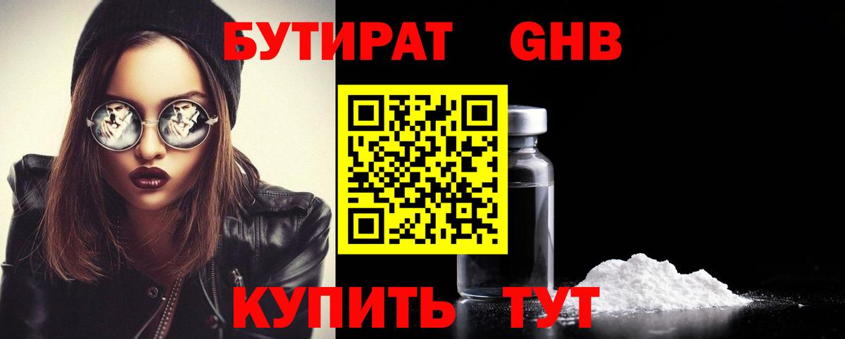БУТИРАТ GHB  Вход с VPN  Кувандык 