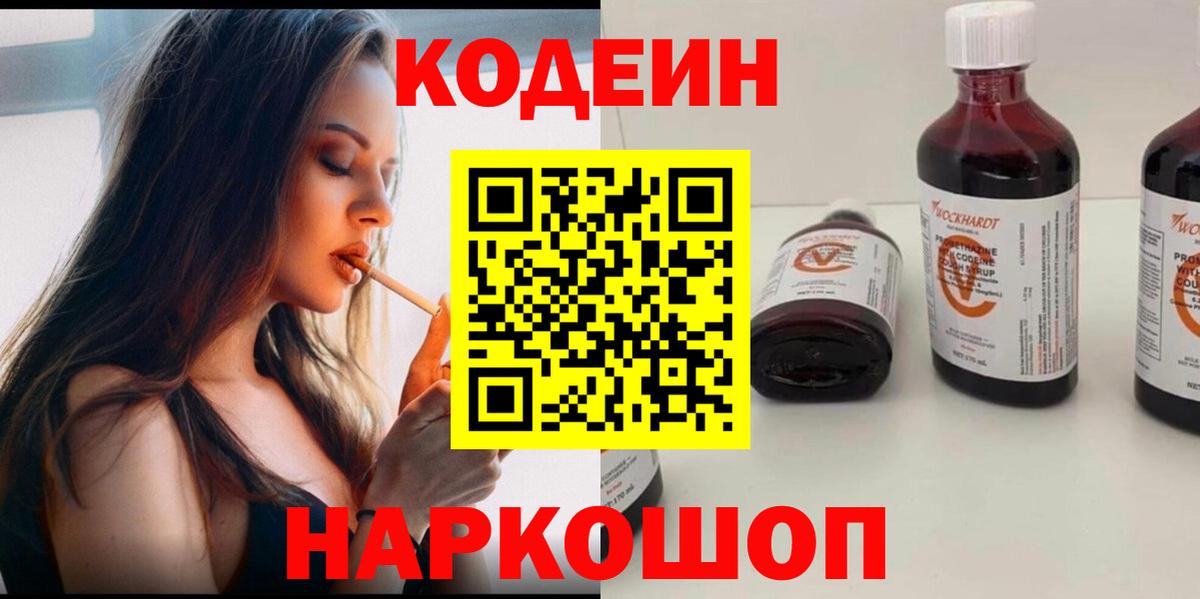 Codein напиток Lean (лин) Кувандык